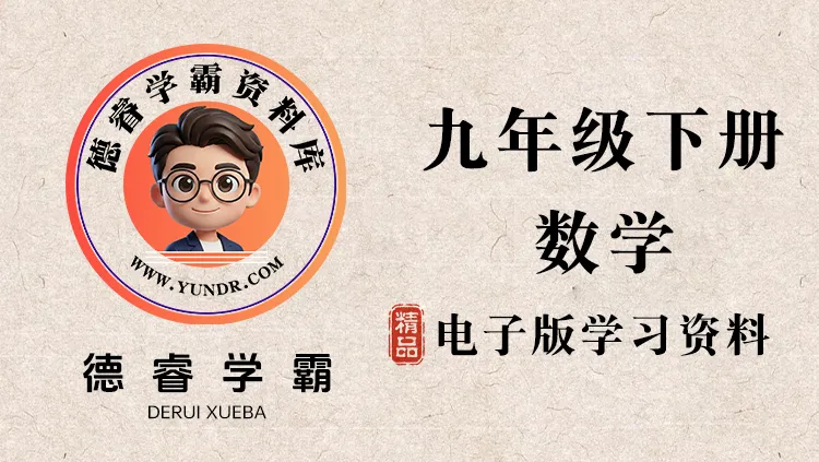 【上海54】九下数学综合检测-德睿学霸资料库
