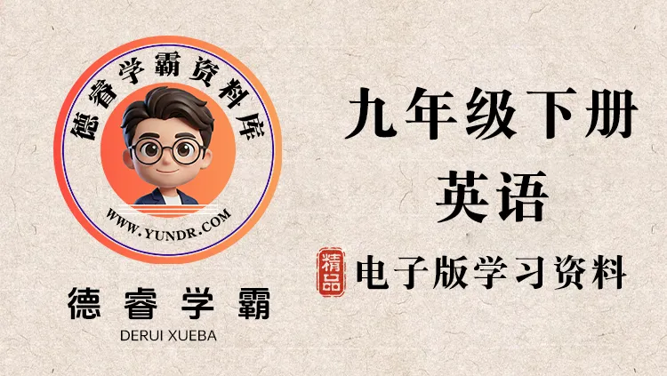 【北师】九年级英语(全一册)单元测试-德睿学霸资料库