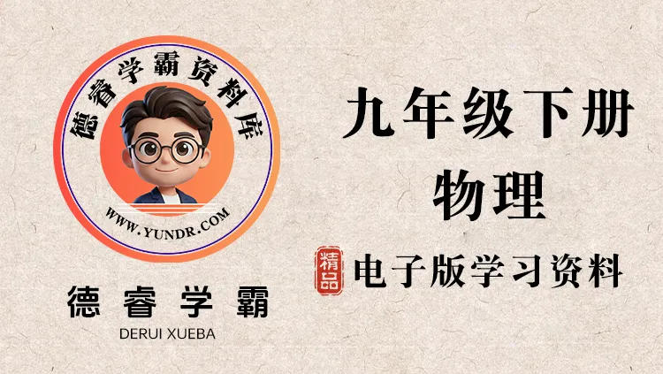 3.3【新版沪科】九年级物理单元检测-德睿学霸资料库