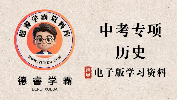 【25中考】历史重难点梳理与练习-德睿学霸资料库