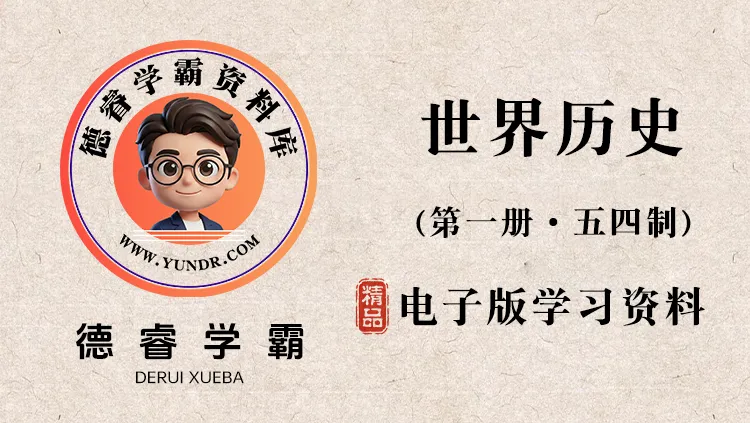 八上历史单元测试AB卷-德睿学霸资料库