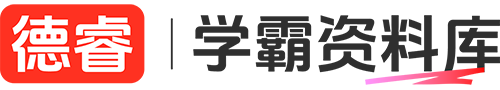 德睿学霸资料库（德睿科技）